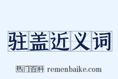 驻盖近义词是什么意思的图片